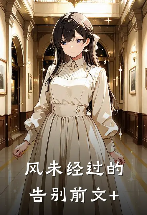 风未经过的告别前文+