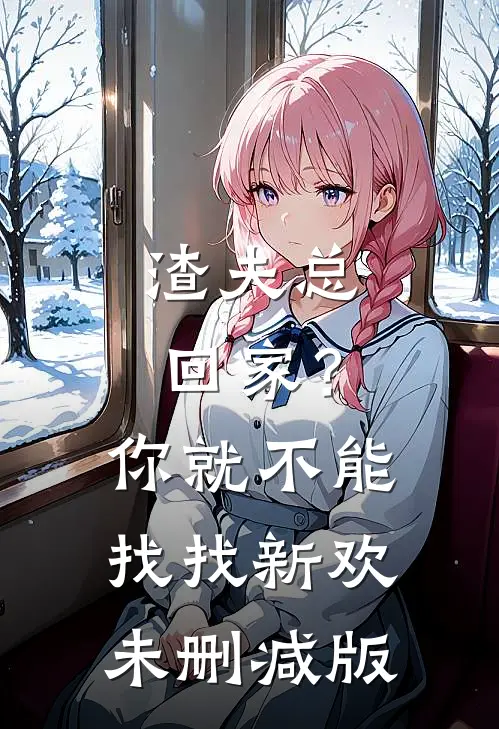 渣夫总回家？你就不能找找新欢未删减版