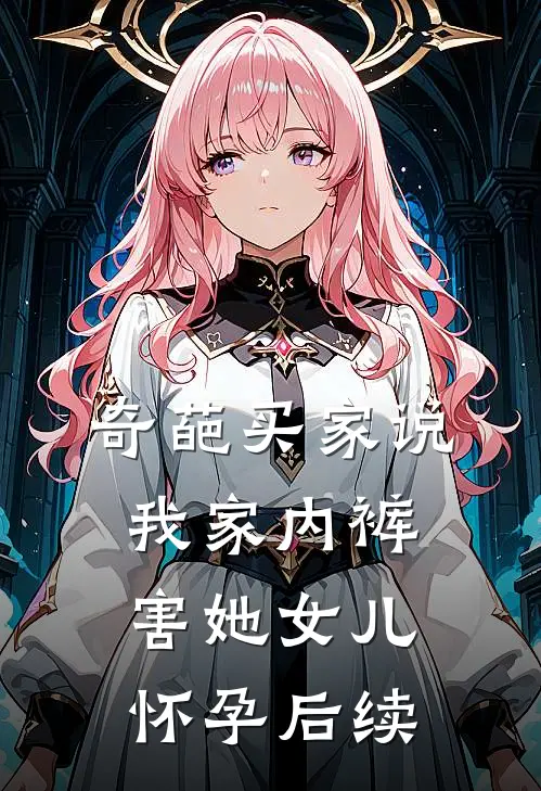 奇葩买家说我家内裤害她女儿怀孕后续