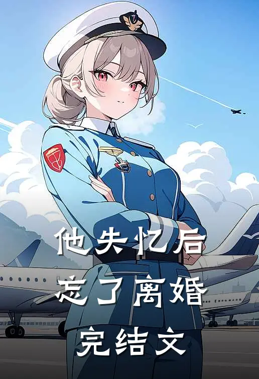 他失忆后忘了离婚完结文