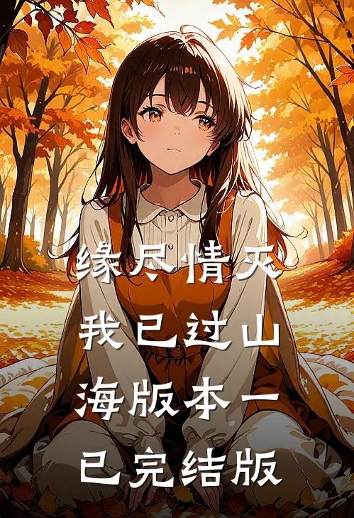 缘尽情灭，我已过山海 版本一已完结版