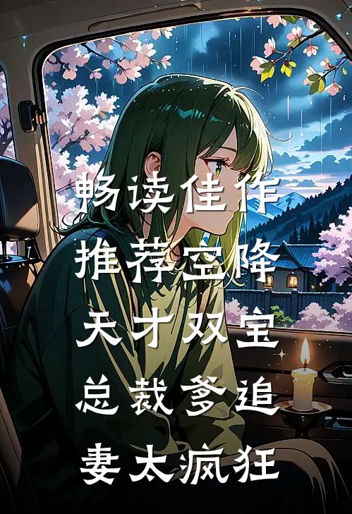 畅读佳作推荐空降天才双宝，总裁爹追妻太疯狂