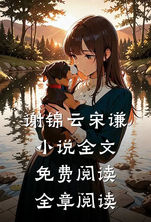 谢锦云宋谦小说全文免费阅读全章阅读