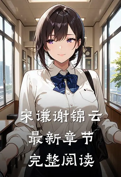 宋谦谢锦云最新章节完整阅读