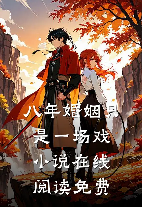 八年婚姻只是一场戏小说在线阅读免费
