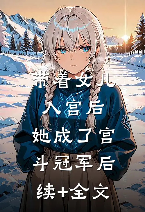 带着女儿入宫后，她成了宫斗冠军后续+全文