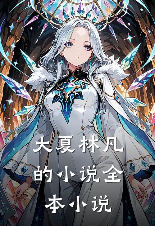 大夏林凡的小说全本小说