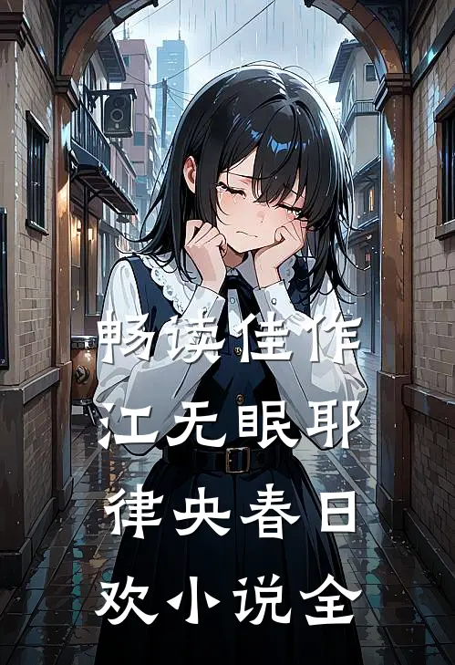 畅读佳作江无眠耶律央春日欢小说全