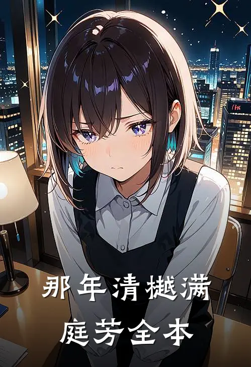那年清樾满庭芳全本