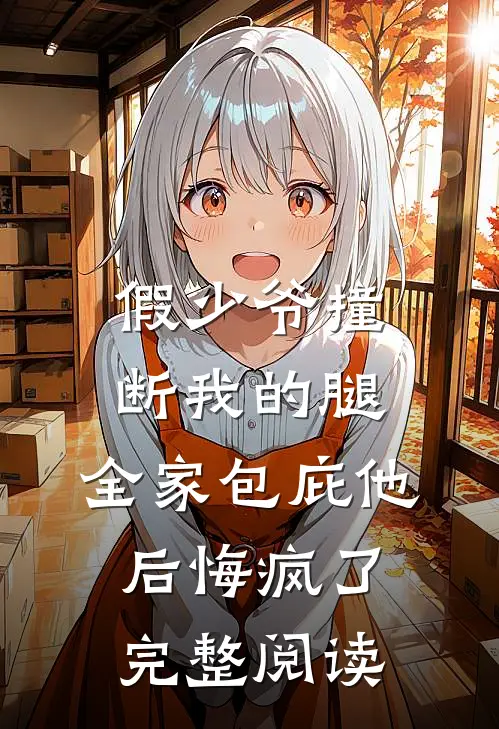 假少爷撞断我的腿，全家包庇他后悔疯了完整阅读