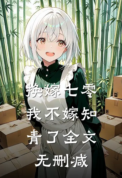 换嫁七零，我不嫁知青了全文无删减