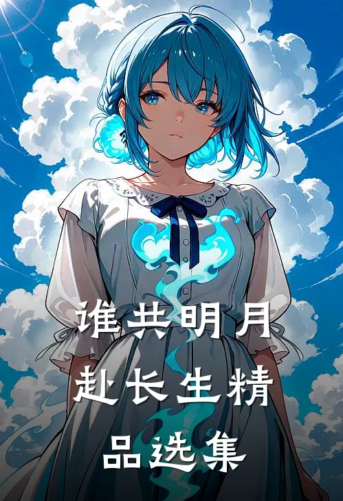 谁共明月赴长生精品选集