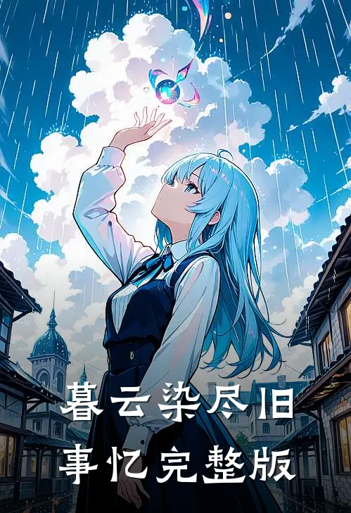 暮云染尽旧事忆完整版