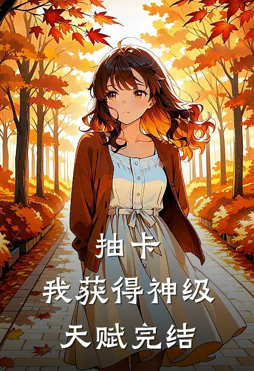 抽卡：我获得神级天赋完结