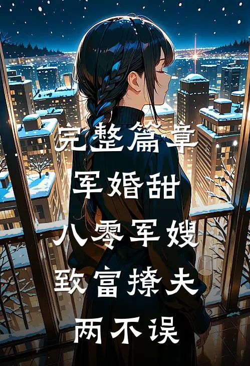 完整篇章军婚甜：八零军嫂致富撩夫两不误