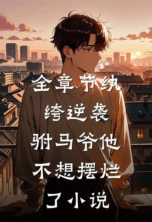 全章节纨绔逆袭:驸马爷他不想摆烂了小说