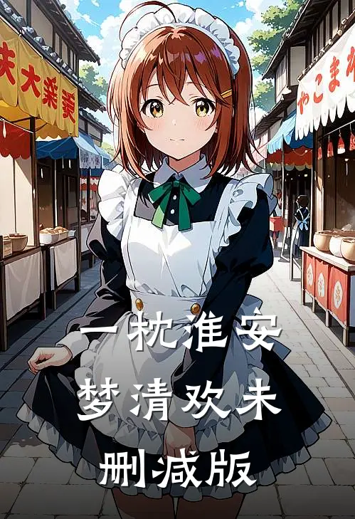 一枕淮安梦清欢未删减版