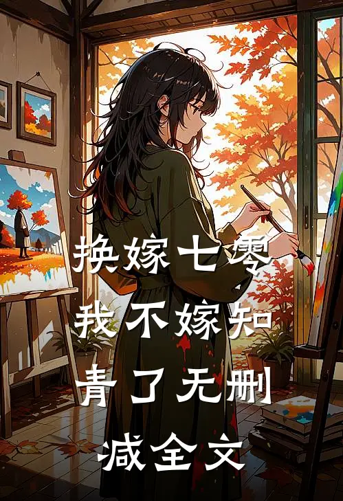 换嫁七零，我不嫁知青了无删减全文