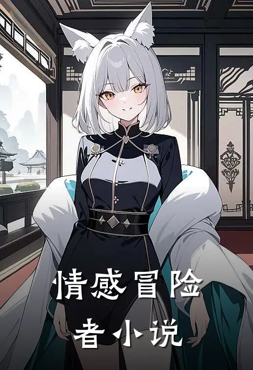 情感冒险者小说