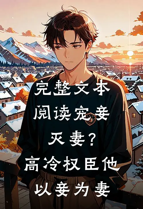 完整文本阅读宠妾灭妻？高冷权臣他以妾为妻
