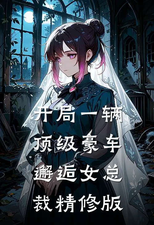 开局一辆顶级豪车，邂逅女总裁精修版