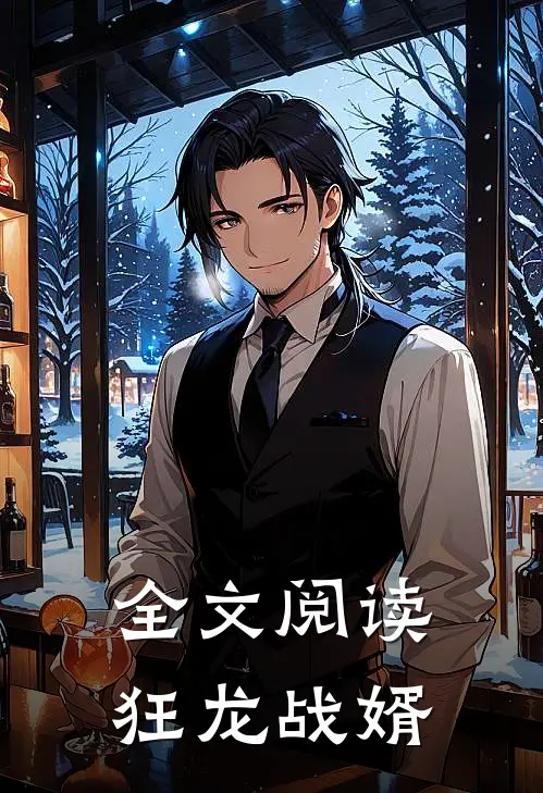 全文阅读狂龙战婿