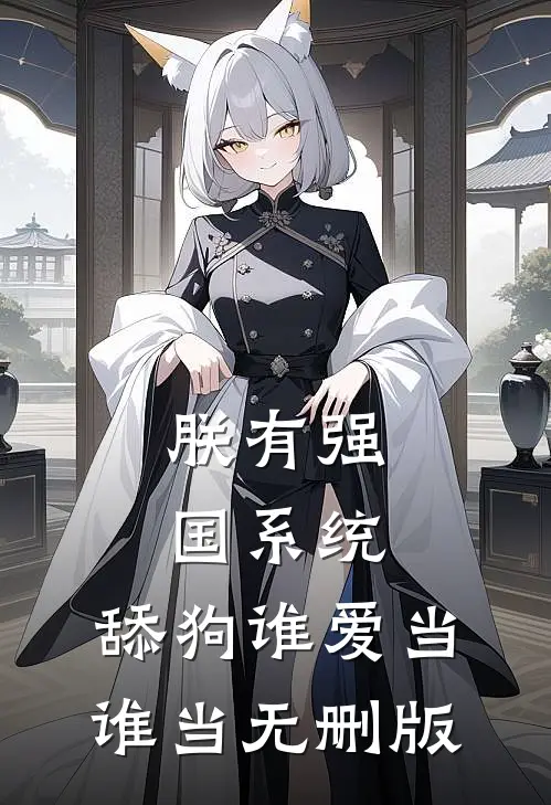 朕有强国系统，舔狗谁爱当谁当无删版