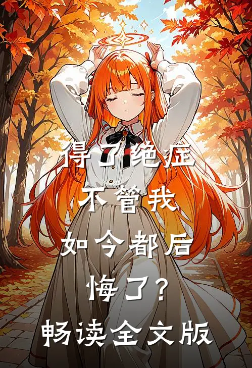 得了绝症不管我，如今都后悔了?畅读全文版