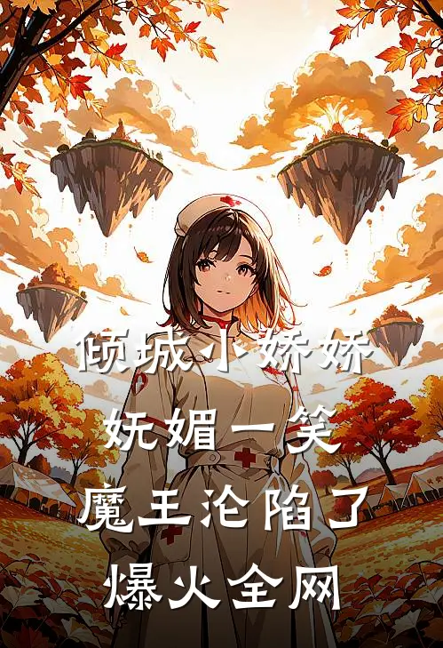 倾城小娇娇妩媚一笑，魔王沦陷了爆火全网