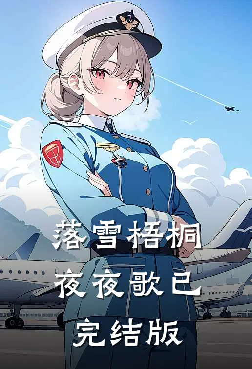 落雪梧桐夜夜歌已完结版
