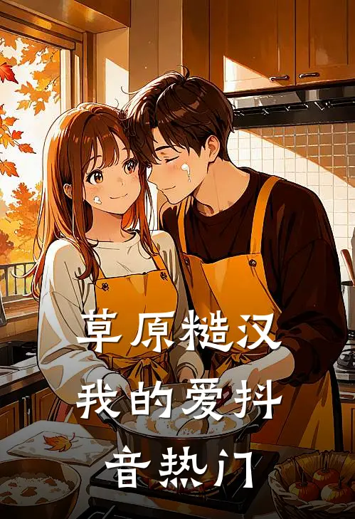草原糙汉，我的爱抖音热门