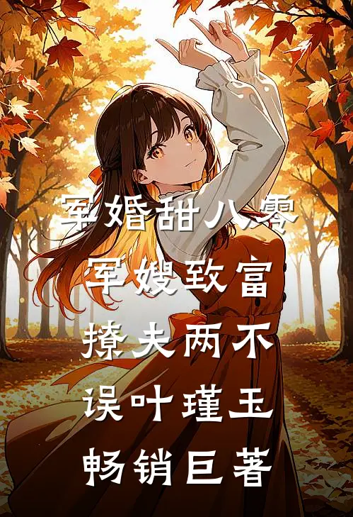 军婚甜八零军嫂致富撩夫两不误叶瑾玉畅销巨著