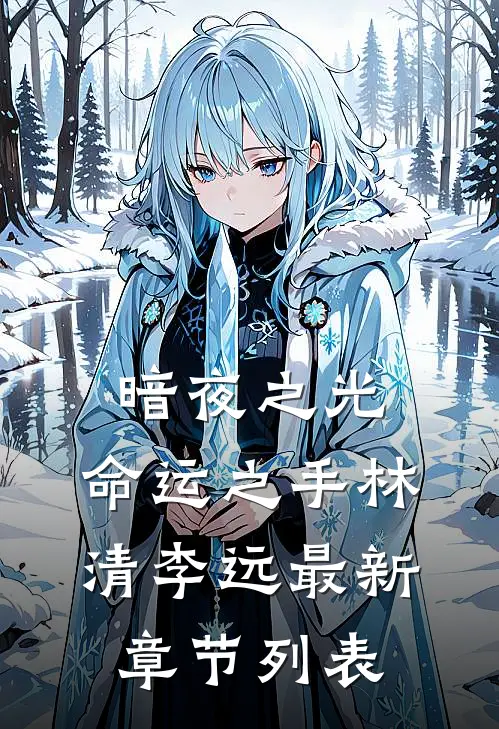 暗夜之光：命运之手林清李远最新章节列表