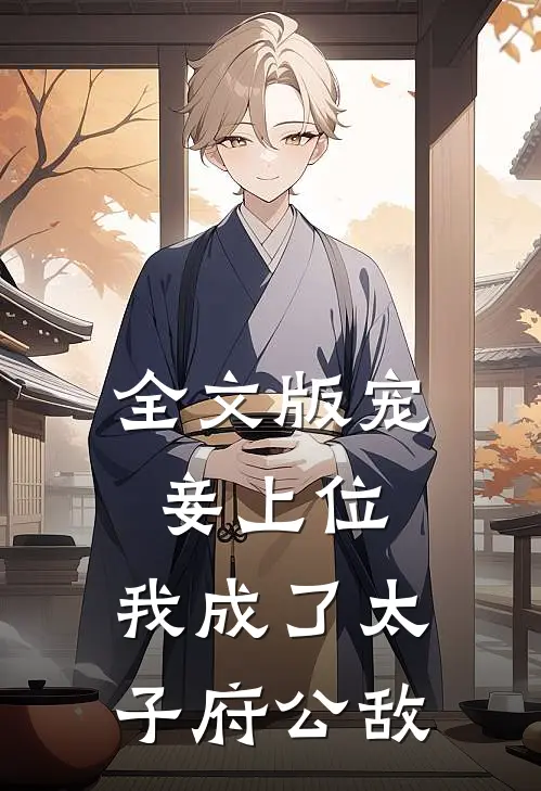 全文版宠妾上位：我成了太子府公敌