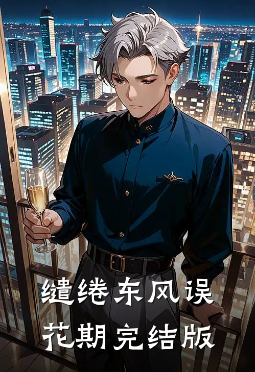 缱绻东风误花期完结版