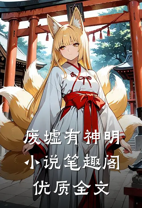 废墟有神明小说笔趣阁优质全文