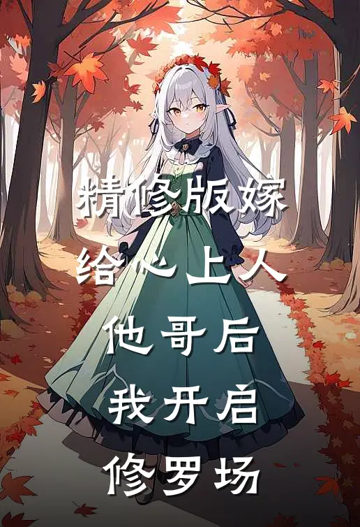 精修版嫁给心上人他哥后，我开启修罗场