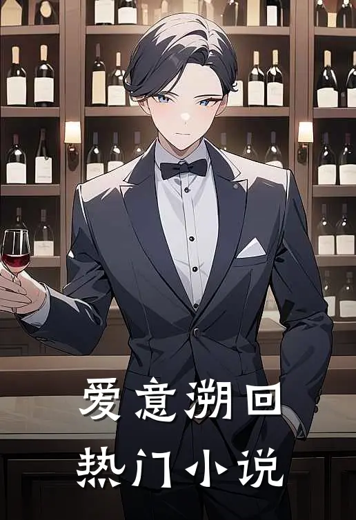爱意溯回热门小说