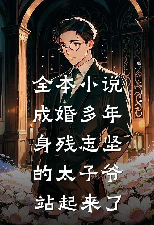 全本小说成婚多年，身残志坚的太子爷站起来了