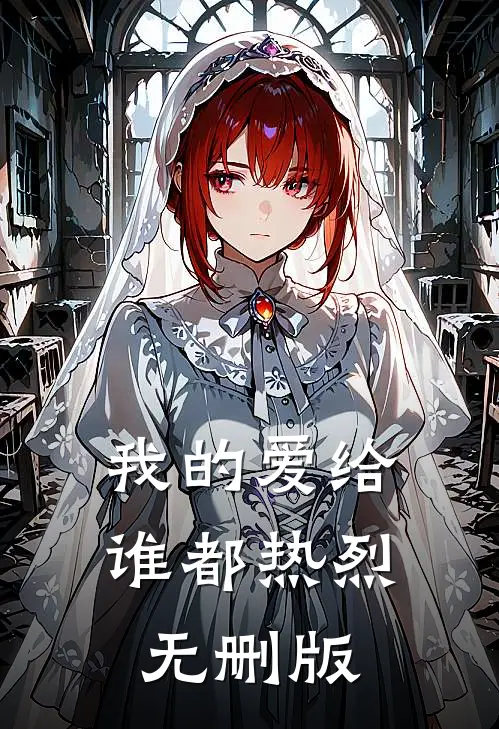 我的爱给谁都热烈无删版