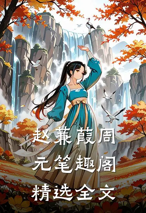 赵蒹葭周元笔趣阁精选全文