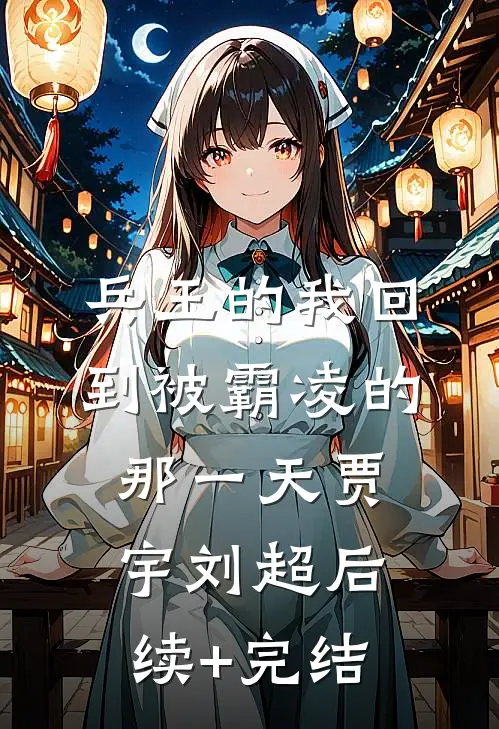兵王的我回到被霸凌的那一天贾宇刘超后续+完结
