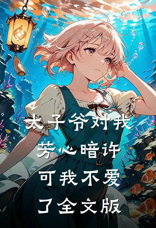 太子爷对我芳心暗许，可我不爱了全文版