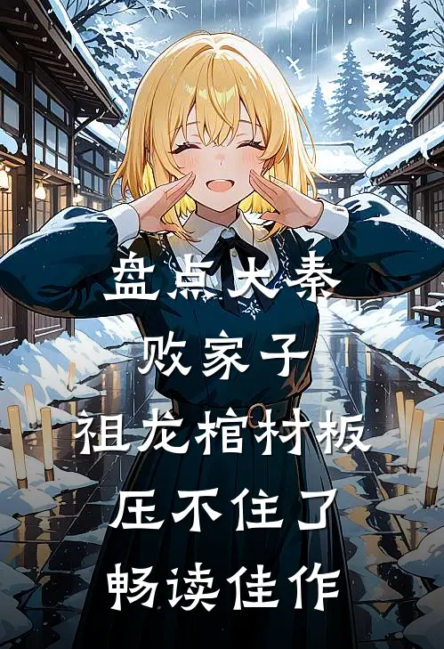 盘点大秦败家子，祖龙棺材板压不住了畅读佳作