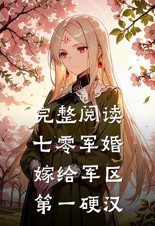 完整阅读七零军婚嫁给军区第一硬汉