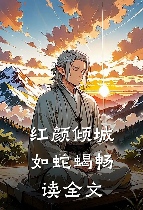红颜倾城如蛇蝎畅读全文