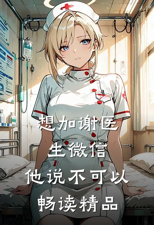 想加谢医生微信，他说不可以畅读精品