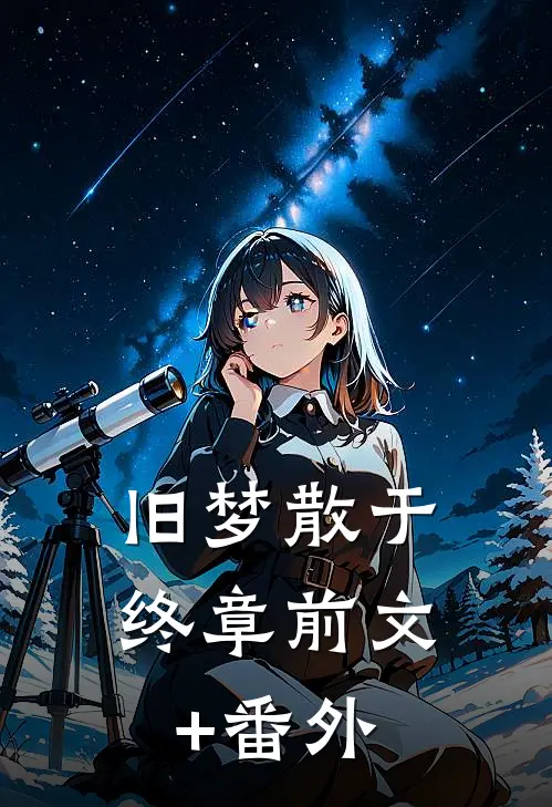 旧梦散于终章前文+番外
