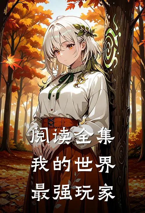 阅读全集我的世界：最强玩家
