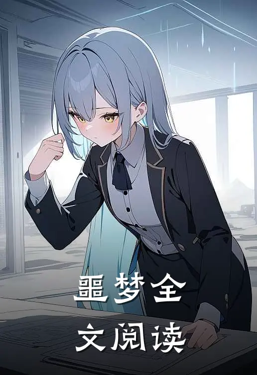 噩梦全文阅读